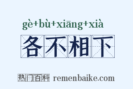各不相下是什么意思的图片
